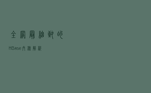 全网最细致的 HBase 内核解析
