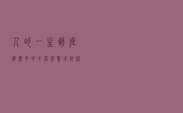 人的一生到底经历多少，才算完整，或许你就是平凡度过的，认同吗