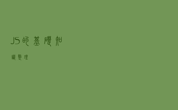 JS的基础知识整理