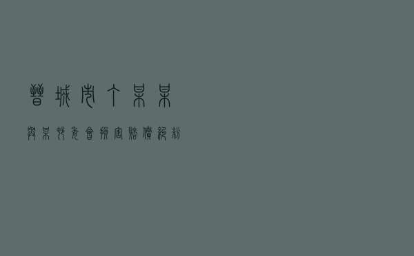 晋城市丁某某与某村委会损害赔偿纠纷调解案