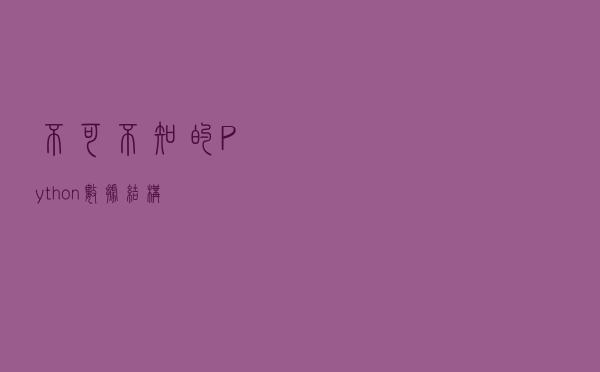 不可不知的Python数据结构