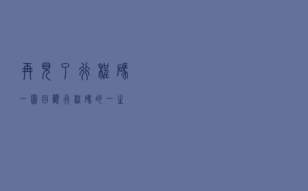 再见了,行程码!一图回顾行程码的“一生”