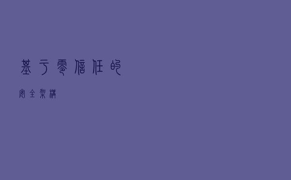 基于零信任的安全架构