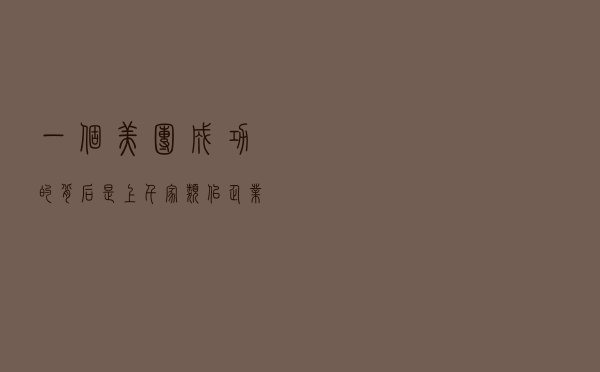 一个美团成功的背后，是上千家类似企业的倒闭