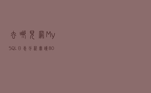 去哪儿网MySQL日志分析实践，80%数据丢失都给你救回来