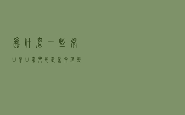 为什么一些张口闭口“奋斗”的企业文化变了味