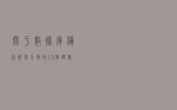 关于数据库备份恢复方面的15个建议，值得重视