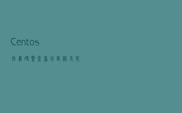 Centos挂载硬盘（查看、分区、格式化、挂载）
