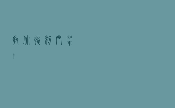 教你复制门禁卡