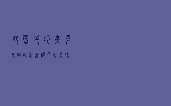雾蓝色的夹克里面配什么颜色好看吗