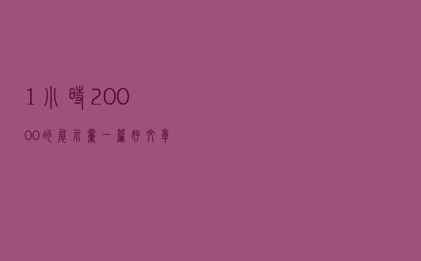 1小时20000的展示量，一篇好文章要注意这些方面