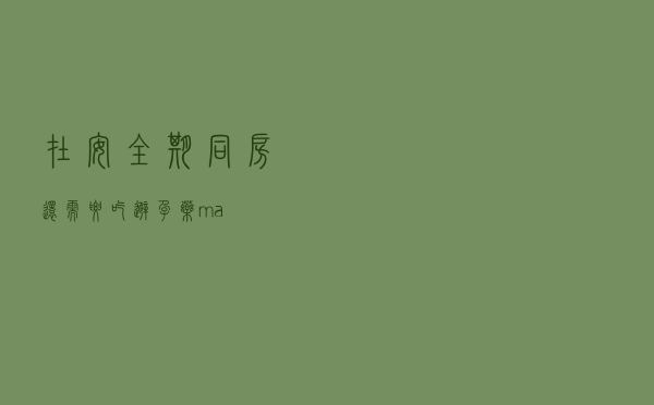 在安全期同房还需要吃避孕药ma?
