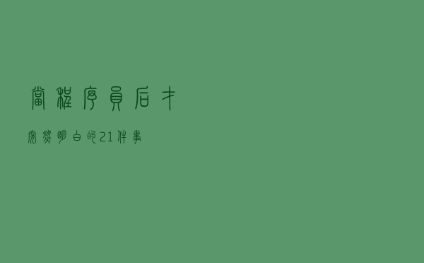 当程序员后，才突然明白的21件事……