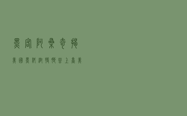 黑客阿桑奇：揭美国黑料，帮特朗普上台，美国追缉9年要关他175年