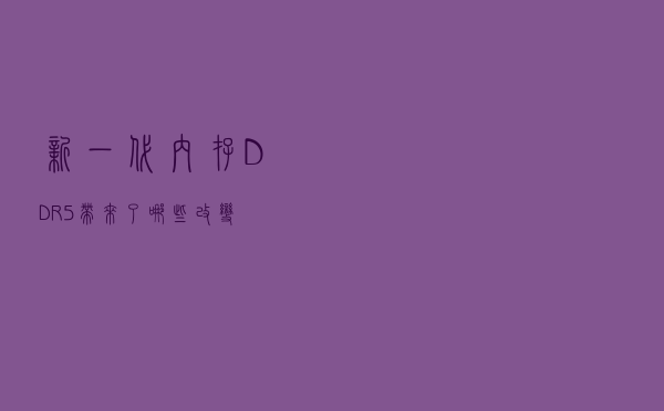 新一代内存DDR5带来了哪些改变？