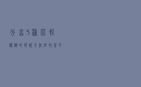 分享3种比较稳健的投资方法，但收益率都不低，适合散户学习