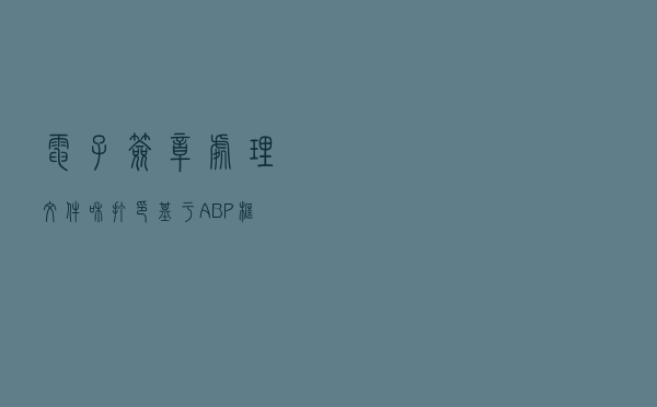 电子签章处理文件和打印基于ABP框架的前端项目Vue&Element