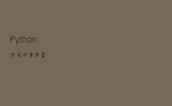 Python好用的库推荐