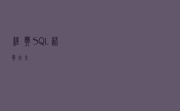 经典SQL语句大全