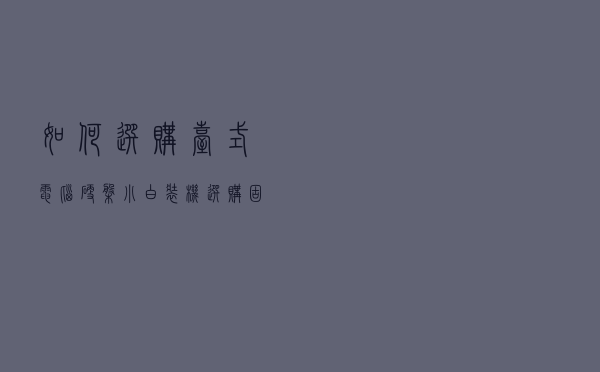 如何选购台式电脑硬盘？小白装机选购固态硬盘和机械硬盘知识指南