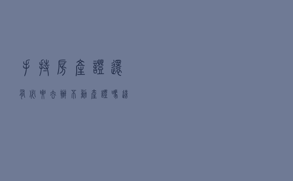 手持房产证，还有必要去办不动产证吗？这点很重要，购房者该了解