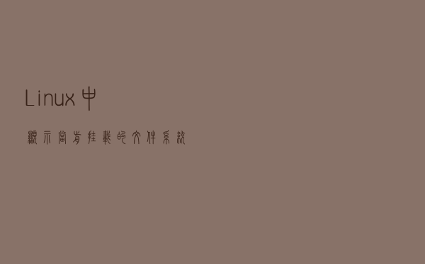 Linux中显示当前挂载的文件系统命令-findmnt