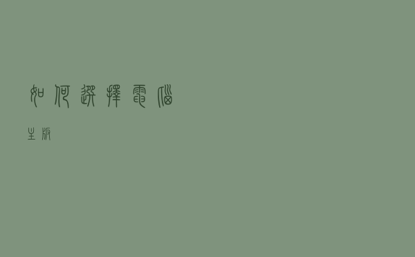 如何选择电脑主板