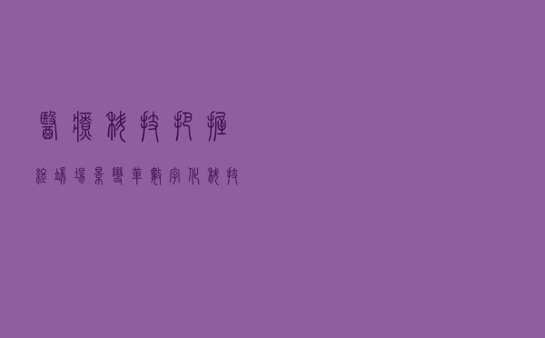 医疗科技：把握终端场景变革、数字化、科技赋能的投资机会