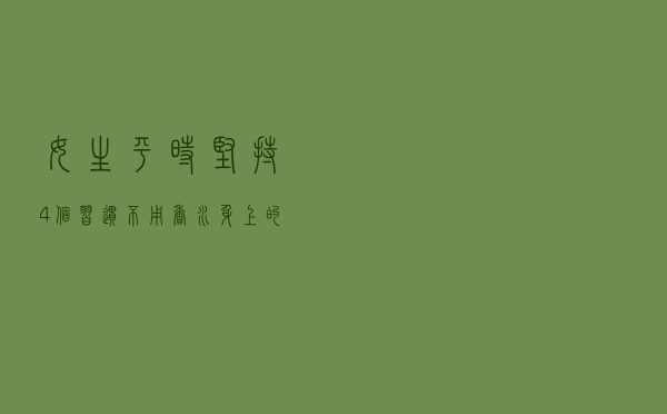 女生平时坚持4个习惯，不用香水，身上的味道也很好闻