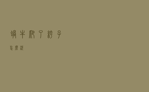 蜗牛爬了裤子怎么洗