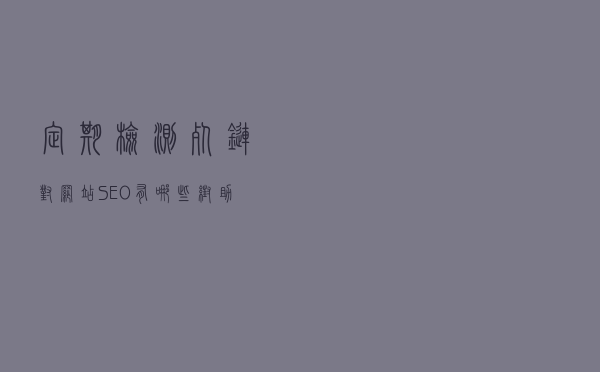 定期检测死链 对网站SEO有哪些帮助