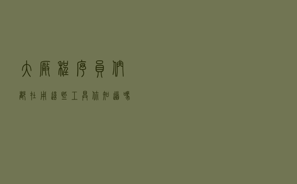 大厂程序员们都在用这些工具，你知道吗？