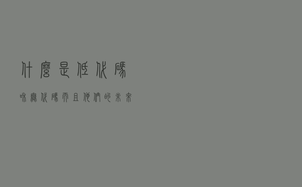 什么是低代码和无代码？而且，他们的未来是什么？