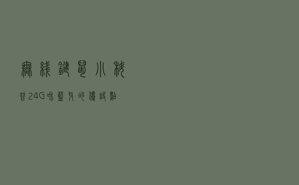 无线键鼠小科普：2.4G和蓝牙的优缺点对比