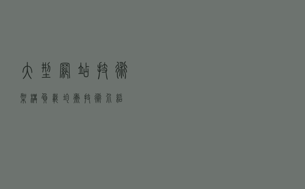 大型网站技术架构负载均衡技术介绍