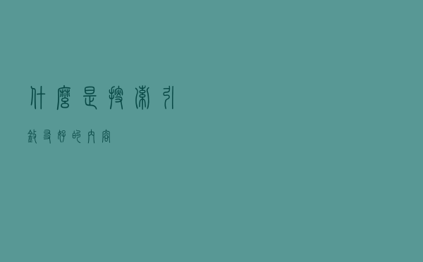 什么是搜索引擎友好的内容