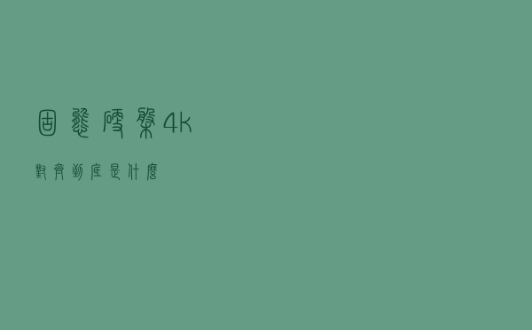 固态硬盘4k对齐到底是什么？