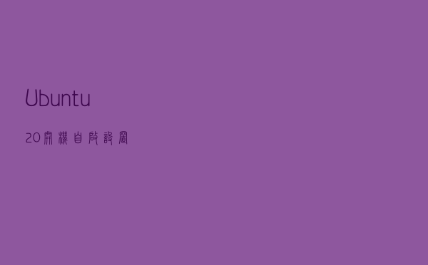 Ubuntu20开机自启设置