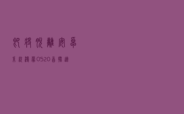 即将脱离安卓系统，鸿蒙OS 2.0首批适配机型来了