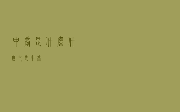 中台是什么？什么又是中台？