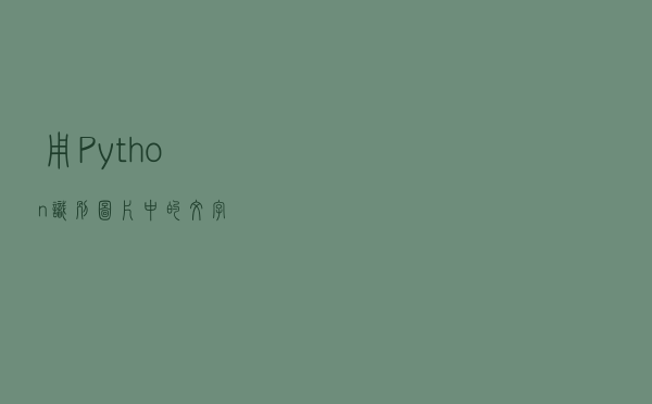 用Python识别图片中的文字