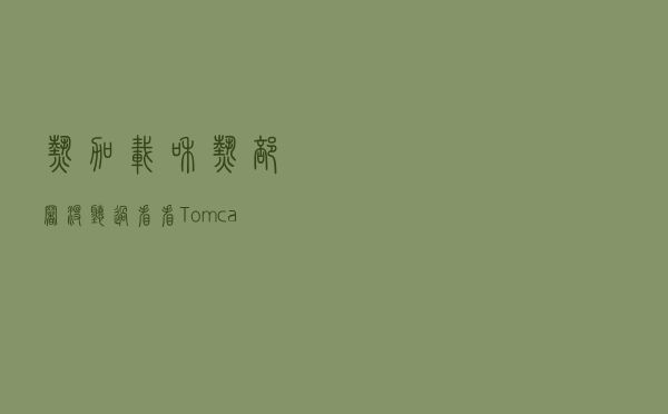 热加载和热部署，没听过？看看 Tomcat 是怎么实现的