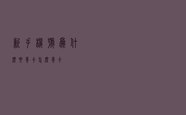 新手机号为什么要养卡？怎么养卡？