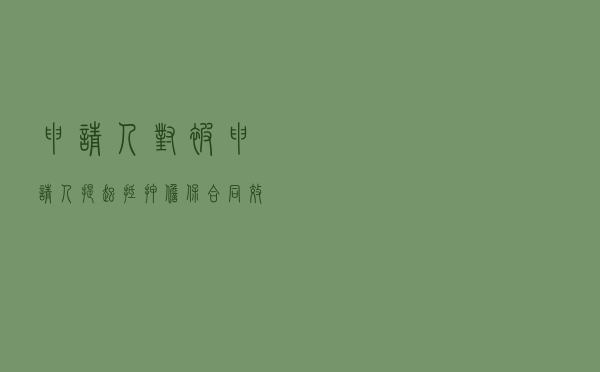 申请人对被申请人提起抵押担保合同效力仲裁案