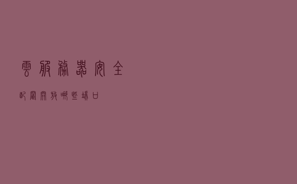 云服务器安全配置开放哪些端口