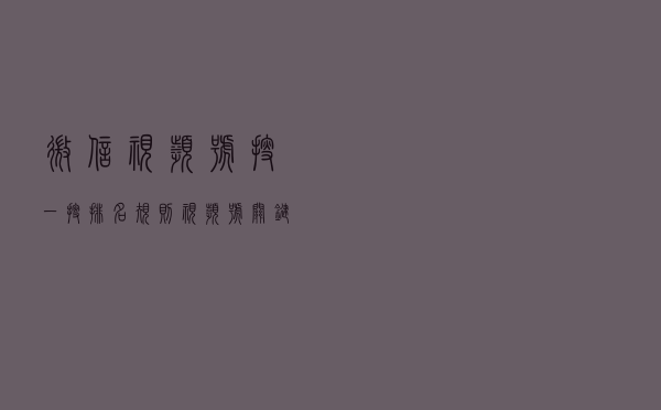 微信视频号搜一搜排名规则，视频号关键词排名第一