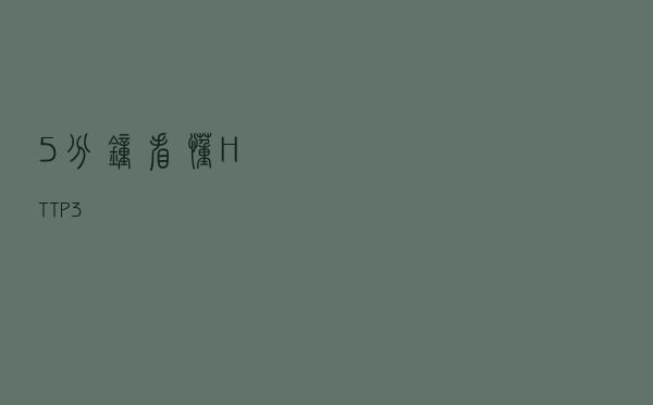 5 分钟看懂 HTTP3