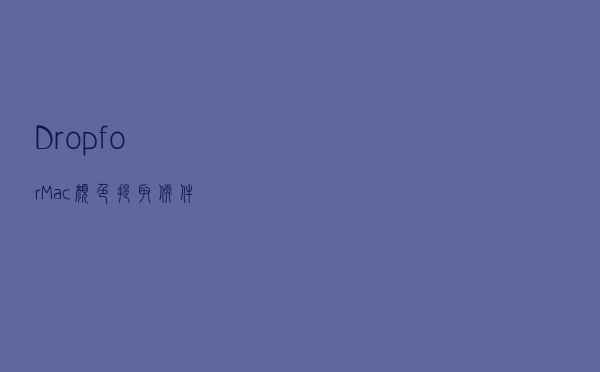 Drop for Mac(颜色提取软件)