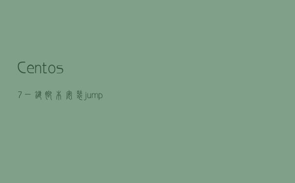 Centos7一键脚本安装jumpServer 堡垒机（含报错解决）