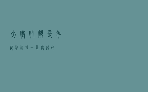 大佬们都是如何拿到第一笔投资的？